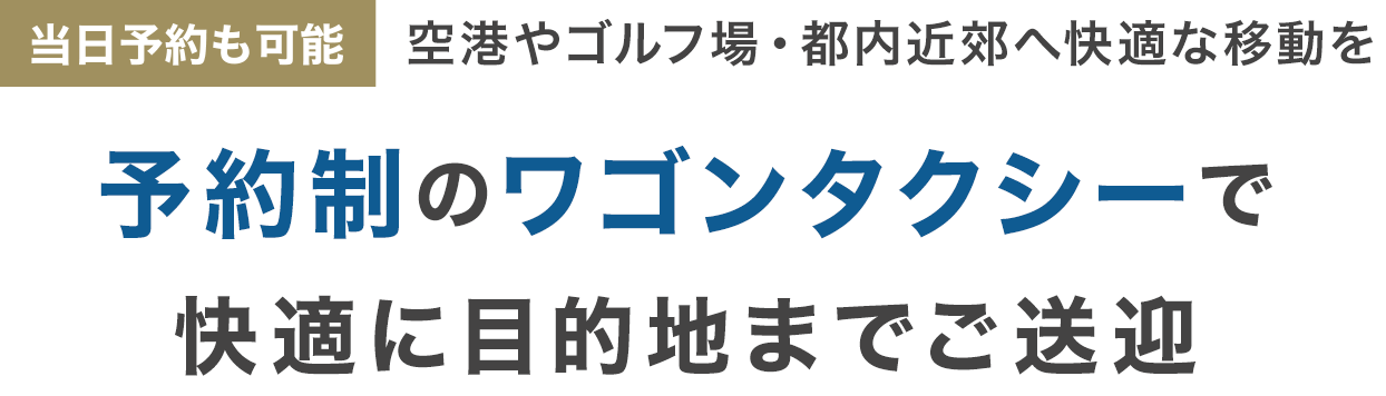 予約制のワゴンタクシーで快適に目的地までご送迎